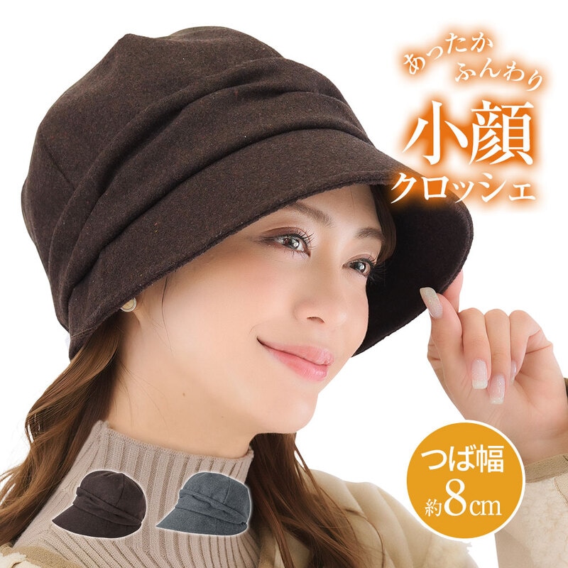 帽子 レディース 秋冬 コンパクト あったか 暖か 寒さ 対策 ハット 杢柄 茶色 ダークブラウン グレー あったかふんわり小顔クロッシェ 238