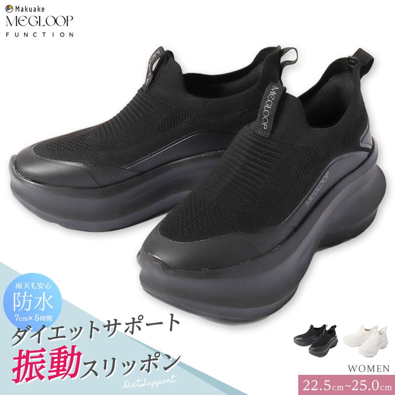 振動シューズ ダイエット スニーカー レディース 厚底 防水 靴 スリッポン ハンズフリー 黒 白 ブラック ホワイト MEGLOOP 1003