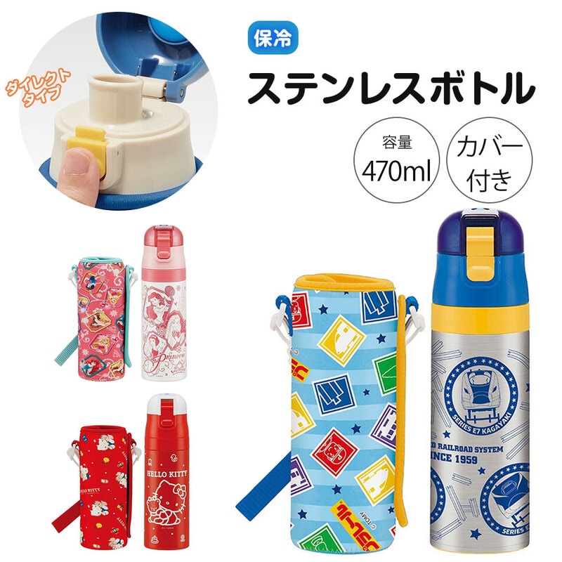 水筒 キッズ 470ml ステンレスボトル 保冷 直飲み ショルダーベルト付 子供用 男の子 女の子 プリンセス キティ プラレール KSDC4