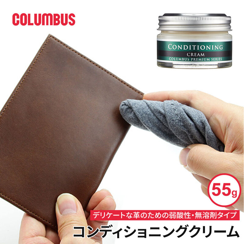 コロンブス コンディショニングクリーム 革小物用 弱酸性 カルナバワックス配合 スクワラン オイル 乳化性 無溶剤 日本製 55g COLUMBUS