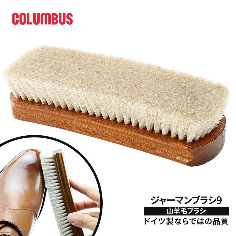 コロンブス ジャーマンブラシ9 山羊毛 デリケート革 ソフトレザー ムートン 靴 鏡面磨き 革手入れ 革ケア ホコリ落とし ドイツ製 COLUMBUS