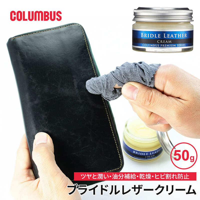 コロンブス ブライドルレザー 革小物 鞄 保革 専用クリーム 透明ワックス膜 乾燥防止 ニュートラル 無色 塗布クロス付き 日本製 COLUMBUS