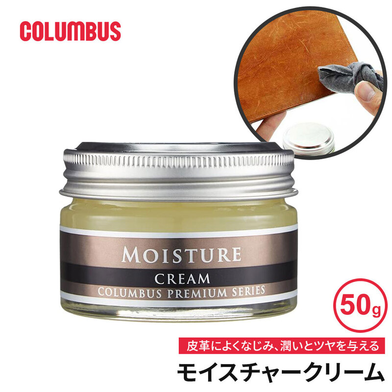 コロンブス モイスチャークリーム 保革 ホホバオイル ラノリン ミネラルオイル 保湿 スムース革専用 ツヤ 日本製 塗布クロス付き COLUMBUS