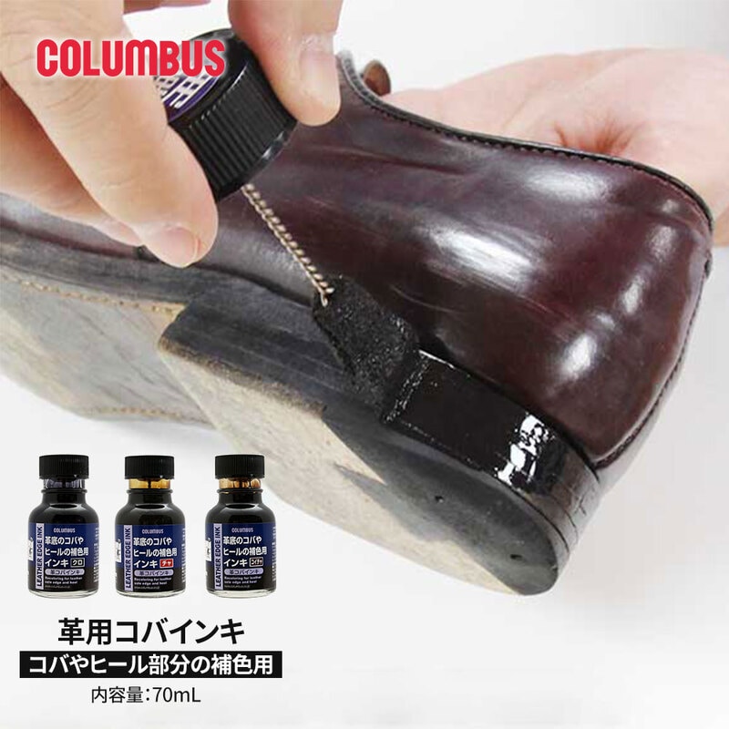 コロンブス 革コバインキ 革底シューズ 補色 補修 リペア 皮革用塗料 色あせ補正 水溶性 リキッドタイプ クロ コイチャ 日本製 COLUMBUS