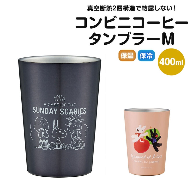 コンビニコーヒー タンブラー M 400ml ホット アイス テイクアウト 保温 保冷 結露しない PEANUTS リサとガスパール STCV2