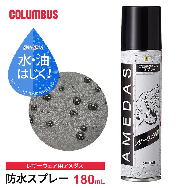 コロンブス アメダス レザーウェア 衣類 防水スプレー 撥水 革製品 人工皮革 防汚 撥油 雨 雪 180mL 日本製 COLUMBUS 陸送限定商品