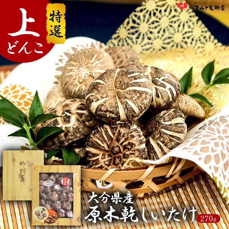 大分県産 原木椎茸 ギフト 上どんこ 270g 国産 乾しいたけ 干し シイタケ 大容量 肉厚 原木栽培 乾燥 きのこ キノコ 茸