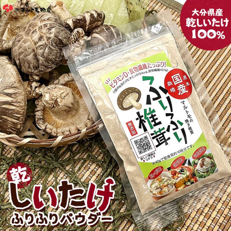 乾椎茸パウダー 40g 国産 焼成加工 干ししいたけ 粉末 パウダー 乾燥 シイタケ 調味料 保存料 不使用 無添加 天然 素材 食物繊維 ビタミン
