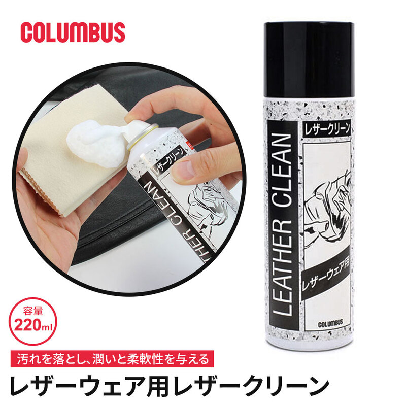 コロンブス レザークリーン 泡状 汚れ落とし 革ジャン レザーウェア 革製品 アミノ酸系界面活性剤 弱酸性 カルナバワックス 日本製 COLUMBUS