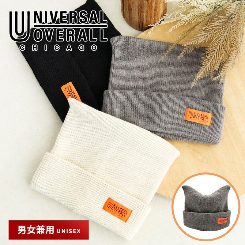 ユニバーサルオーバーオール ニット キャップ ビーニー 帽子 ロゴ 大人 秋冬 ネコミミ ニットワッチ UNIVERSALOVERALL dw1844