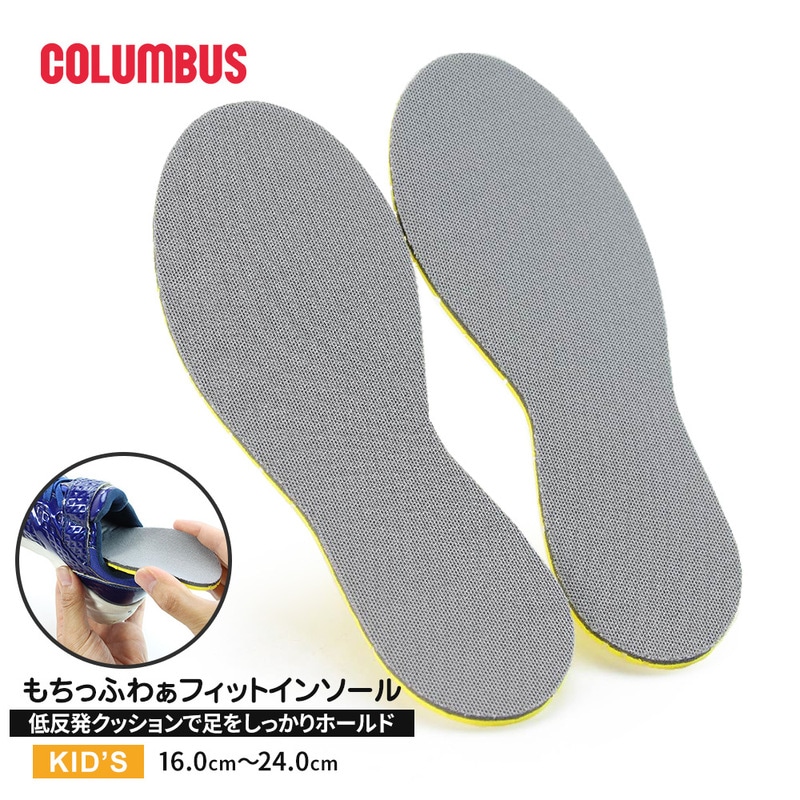 インソールコロンブス インソール 子供用 低反発 EVA 靴中敷き 運動靴 通気性 衝撃吸収 抗菌防臭 子供 キッズ ジュニア もちっふわぁフィットクッション