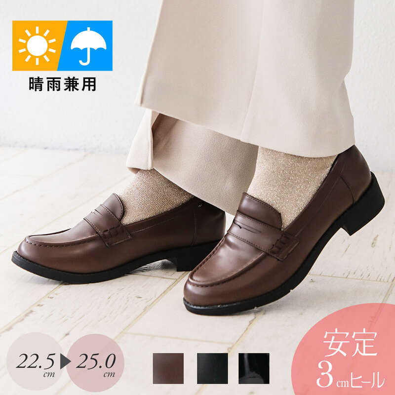 晴雨兼用 コインローファー レディース 歩きやすい 3cmヒール 痛くない シンプル きれいめ エナメル ブラック スムース ダークブラウン 防滑 1337