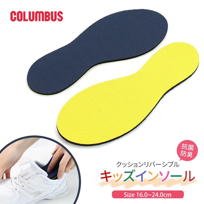 インソールコロンブス 子供用 高反発 ウレタン 靴中敷き 通気性 衝撃吸収 抗菌防臭 キッズ ジュニア 成長サポート  ハイ！クッションリバーシブルインソール