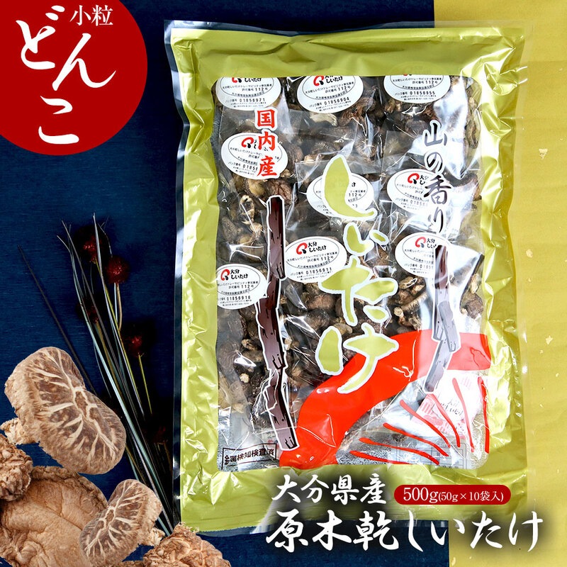 大分県産 原木椎茸 小粒どんこ 500g(50g×10袋入) 国産 しいたけ どんこ 干ししいたけ 干し椎茸 大容量 肉厚 小粒 ギフト 贈り物