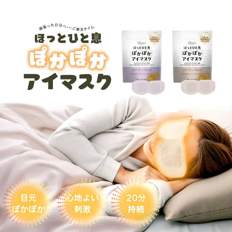 ほっとひと息 ぽかぽかアイマス 5枚入り ホット 温感 あったか 使い捨て 休憩 休息 睡眠 香り付き 無香料 ラベンダー ベージュ inf-32