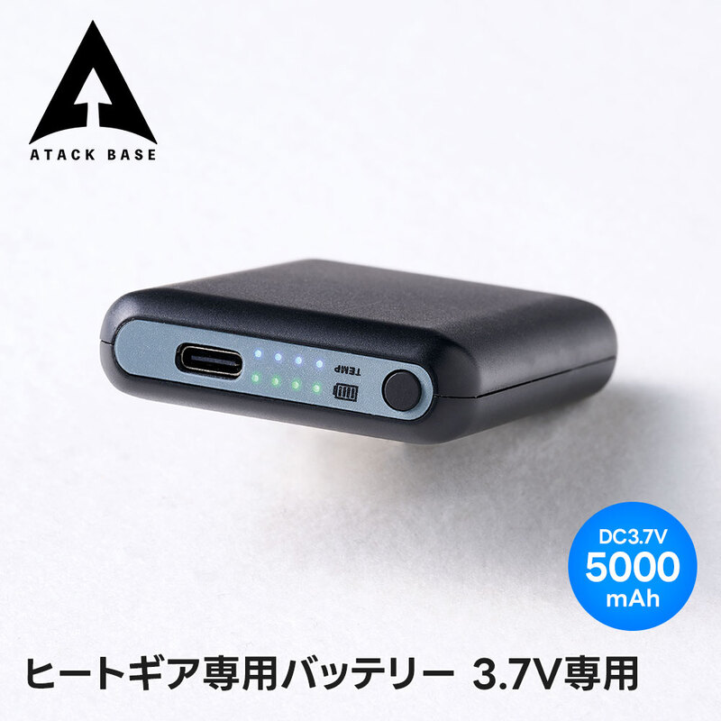 アタックベース 3.7V バッテリー単品 ヒートベスト 5000mAh 電熱ウェア ヒートギア専用 充電用USBケーブル付き 防寒 ATACK BASE 401065