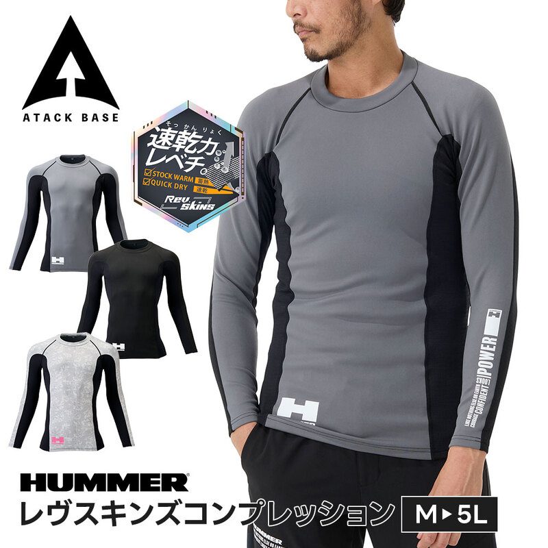 HUMMER インナー メンズ 冬 長袖 暖かい ストレッチ ロンT 厚手 ハマー tシャツ スポーツ レヴスキンズコンプレッションインナー カジュアル アタックベース