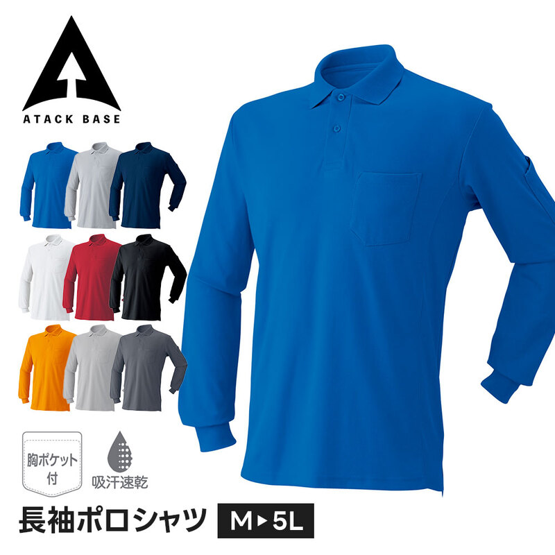 アタックベース 作業服 ポロシャツ 長袖 メンズ 綿 長袖ポロシャツ 作業着 防寒着 インナー レディース 長袖 おしゃれ 胸ポケット付き 吸汗速乾 黒 白 170015