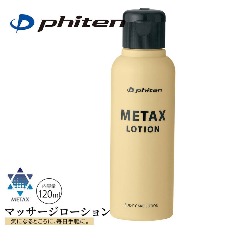 ファイテン メタックス ボディーローション 保湿 b 120ml マッサージ ストレッチ 全身ケア スキン リカバリー phiten EY187000