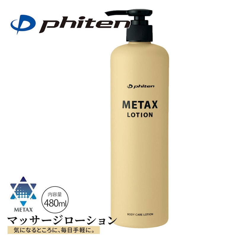 ファイテン メタックス ボディローション b 保湿 480ml ボディケア スキン マッサージ ストレッチ リカバリー phiten EY188000