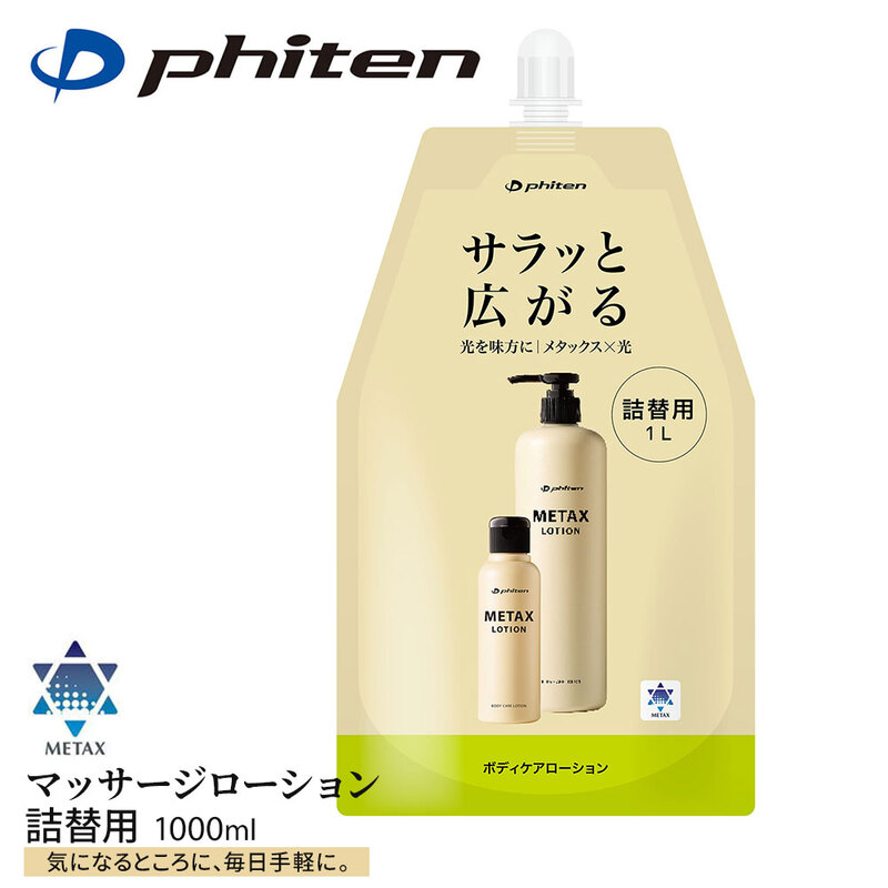 ファイテン メタックス ボディローション b 1000ml 詰め替え用 エイジングケア スキン リカバリー phiten EY189000 医薬部外品