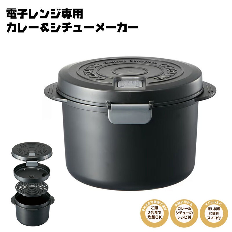 カレー 電子 レンジ シチュー クッカー 調理 炊飯 夜食 料理 キッチン クッキング 鍋 すのこ付き 煮込み 蒸し 手軽 時短 一人分 簡単 火を使わない レシピ UDK2T