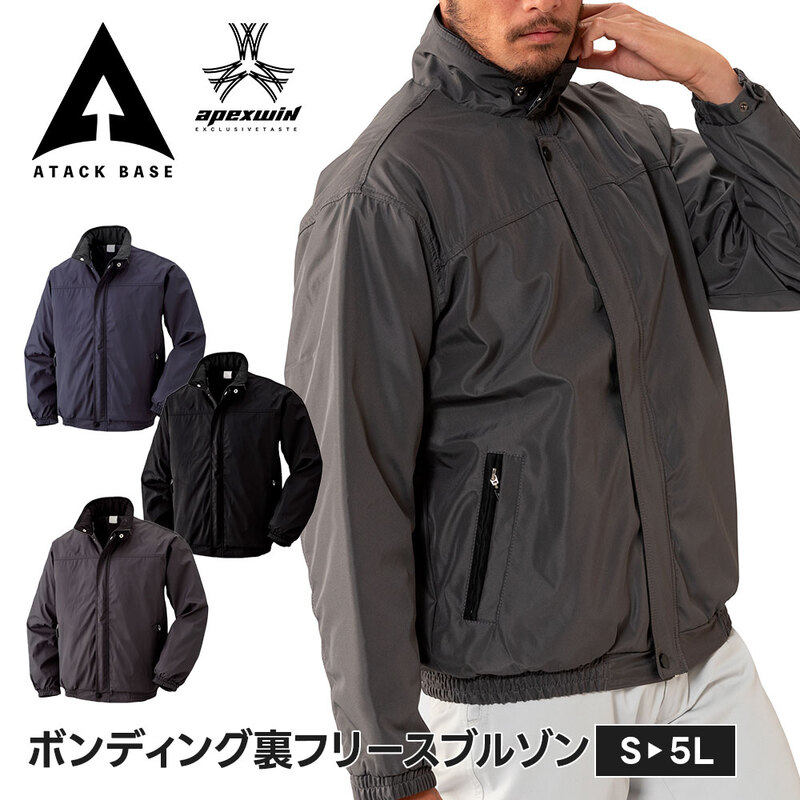 アタックベース 作業服 冬 作業着 防寒着 おしゃれ メンズ 裏ボア ブルゾン 裏起毛 ジャンパー アウター ワーク ボンディング 裏フリース 大きいサイズ 205325