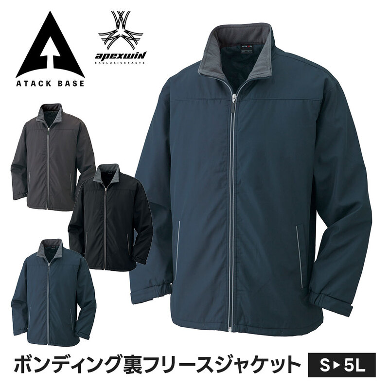 アタックベース 作業服 冬 作業着 防寒着 おしゃれ メンズ 裏ボア ジャケット 裏起毛 ジャンパー アウター ジャケット ボンディング 205425