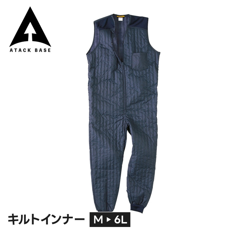 アタックベース 作業服 作業着 つなぎ メンズ 防寒着 つなぎ 大きいサイズ オーバーオール 防寒ツナギ 防寒インナー 秋冬 胸ポケット キルトインナー