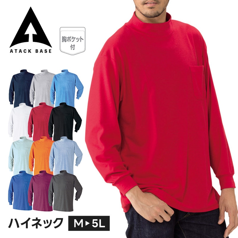 アタックベース 作業服 シャツ メンズ 長袖 インナー ハイネック ローネック アンダーシャツ トップス 春 夏 秋 冬 作業着 大きいサイズ 胸ポケット 303015