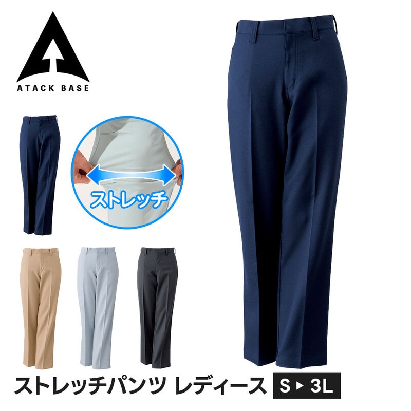 アタックベース 作業服 ズボン 作業着 ストレッチパンツ レディース 大きいサイズ ワークパンツ 作業ズボン ベーシック 制電 オールシーズン 通年 女性用 35181