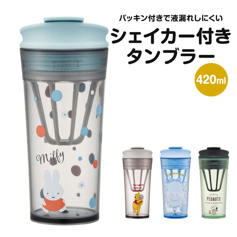 タンブラー プロテインシェイカー シェーカー 420ml ブレンダーボトル 目盛り付き プーさん スヌーピー ミッフィー シナモロール PTBFS4