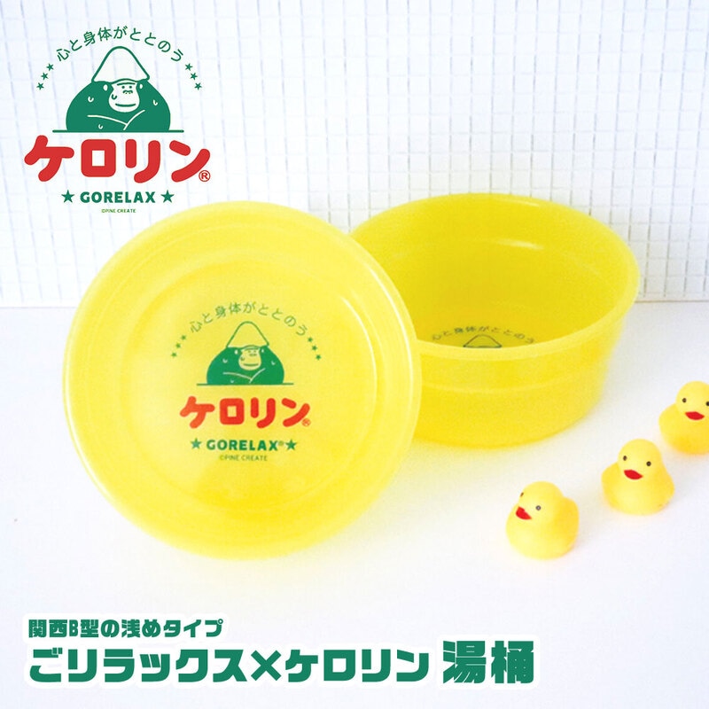 ごリラックス ケロリン 風呂桶 洗面器 丈夫 長持ち 軽量 軽い 関西版 B型 浅め かわいい お風呂 サウナ 銭湯 温泉 グッズ イエロー 湯桶
