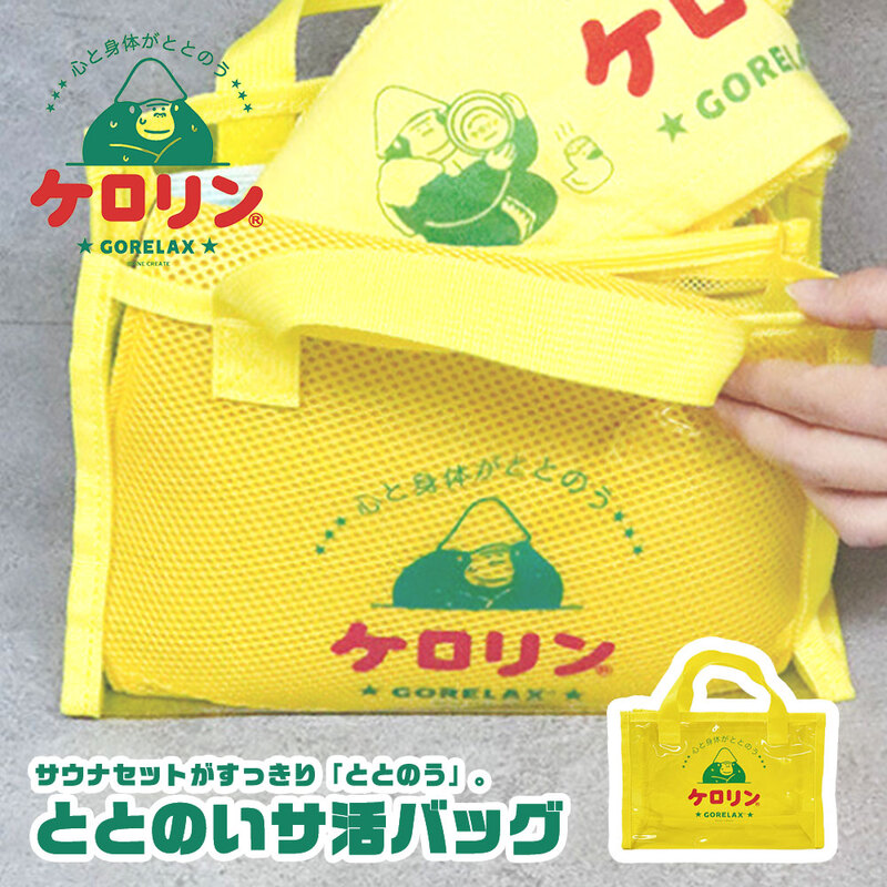 ごリラックス ケロリン サウナ バッグ ミニトート 小さめ おしゃれ かわいい 仕切り ポケット付き グッズ  鞄 イエロー ととのいサ活バッグ