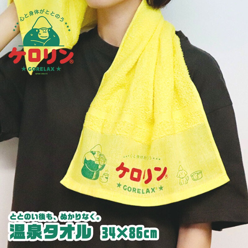 ごリラックス タオル 薄手 フェイスタオル 綿100% サウナ 銭湯  温泉 旅行 サウナー グッズ イエロー コラボ ケロリン 温泉タオル