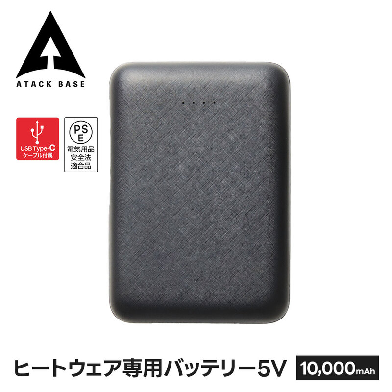 アタックベース ヒートウェア専用 バッテリー 5V専用 モバイルバッテリー 軽量 小型 10000mah 予備バッテリー 充電器 電池 ヒートベスト専用 単体 400665
