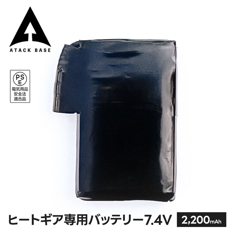 アタックベース ヒートギア専用 バッテリー 7.4V専用 モバイルバッテリー 軽量 小型 2200mah 予備バッテリー 充電器 電池 単体 1個 400965