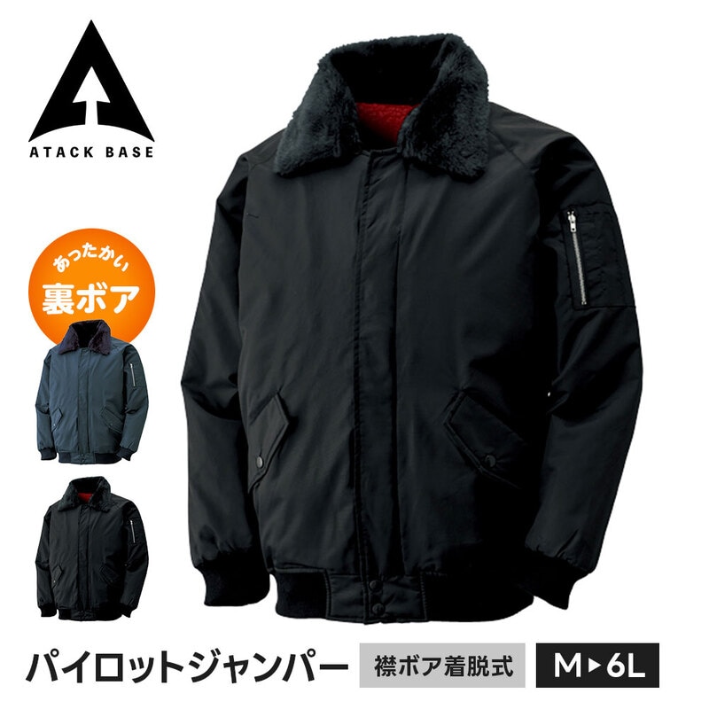 アタックベース 作業服 作業着 ジャンパー メンズ 冬 大きいサイズ ジャケット 防寒着 襟ボア 裏ボア ユニフォーム ネイビー パイロットジャンパー 42001