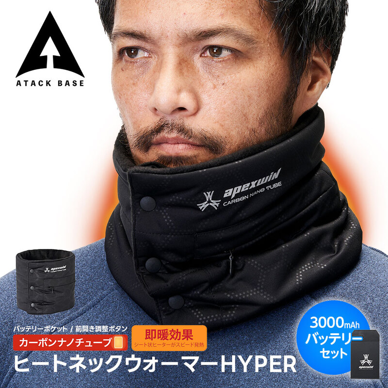 アタックベース 電熱ネックウォーマー バイク ネックウォーマー メンズ ボタン ヒートネック 作業用 防寒 首元 暖かい 充電式 バッテリーセット 431050