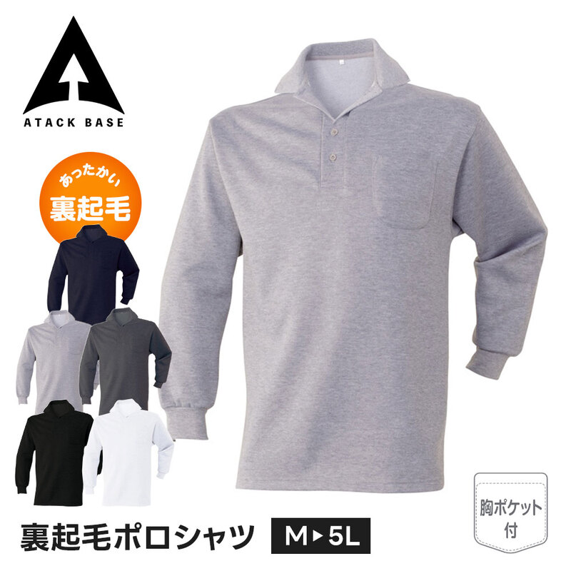 アタックベース 作業服 シャツ 防寒 インナー ポロシャツ 長袖 メンズ 防寒着 綿 胸ポケット 大きいサイズ Tシャツ 裏起毛 暖かい 厚手 防寒 45015