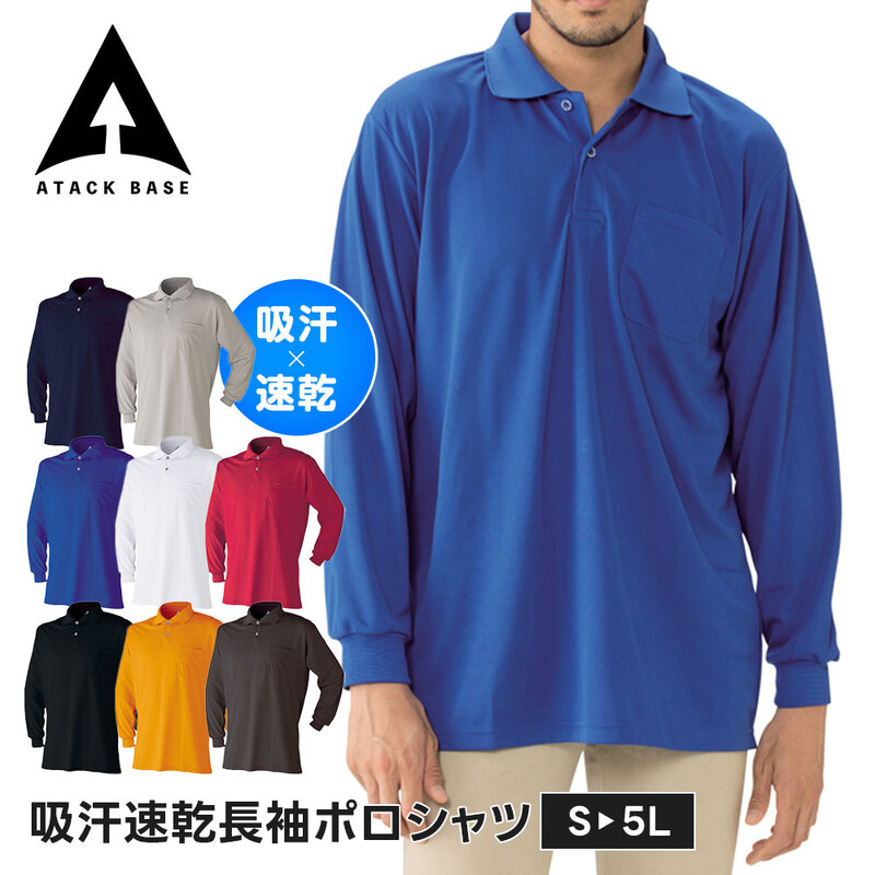 アタックベース 作業服 ポロシャツ 長袖 メンズ 作業着 ワークシャツ 通気性 蒸れにくい 吸汗速乾 メッシュ 吸汗速乾 ドライ 消臭 春夏 470015
