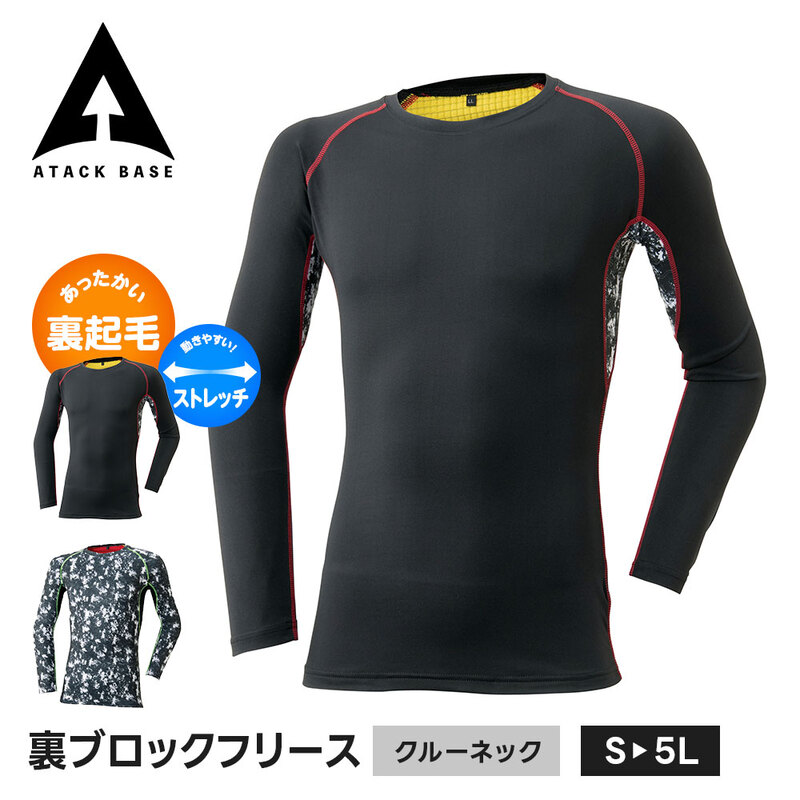アタックベース 作業服 冬 インナー メンズ 長袖 温かい 裏起毛 蒸れにくい 通気性 保温 暖かい 作業服 クルーネック 丸首 アンダーウェア 47515