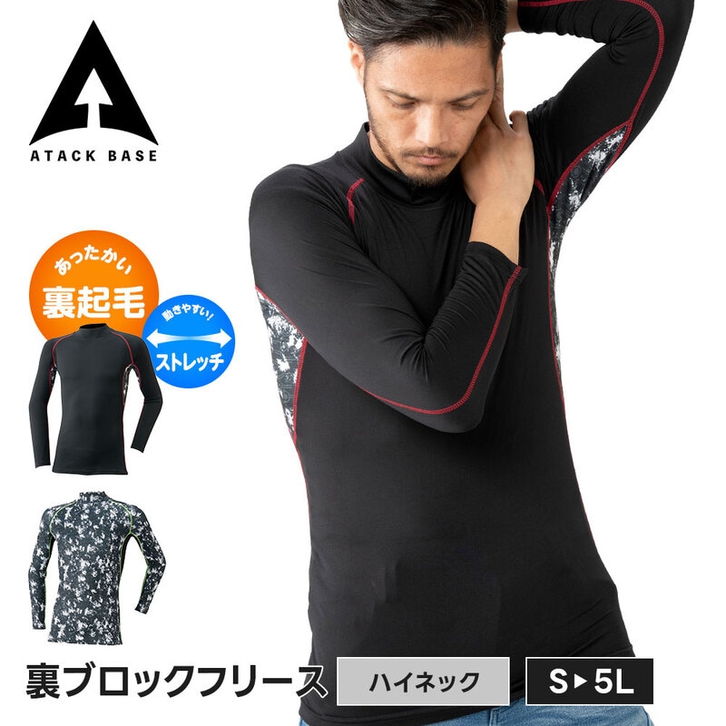 アタックベース 作業服 冬 インナー メンズ 長袖 温かい ハイネック 裏起毛 蒸れにくい 通気性 保温 暖かい 丸首 アンダーウェア スリム ストレッチ 47615