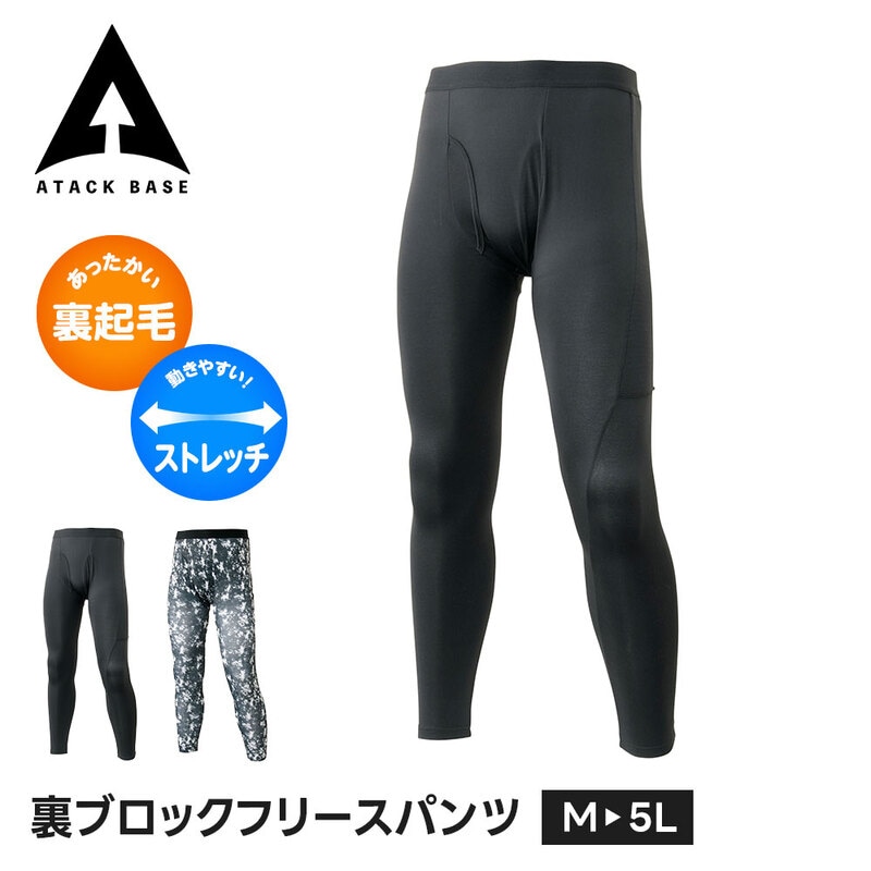 アタックベース 作業服 冬 インナー パンツ メンズ 暖かい 防寒インナー タイツ 裏起毛 大きいサイズ レギンス 暖かい 下着 冬用 ストレッチ 47815
