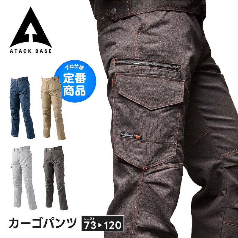 アタックベース 作業服 ズボン 作業着 大きいサイズ カーゴパンツ パンツ メンズ ワークパンツ ボトムス 現場 アウトドア キャンプ 仕事着 5571