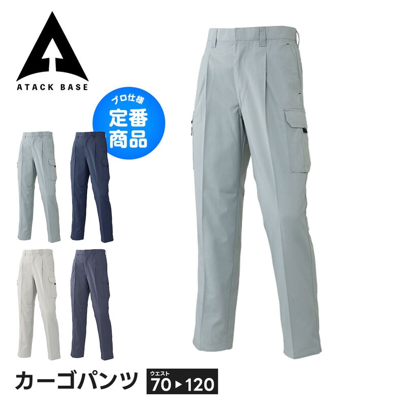 アタックベース 作業服 ズボン 作業着 大きいサイズ カーゴパンツ パンツ メンズ ワークパンツ ボトムス ネイビー グレー 春夏 秋冬 通年 6171