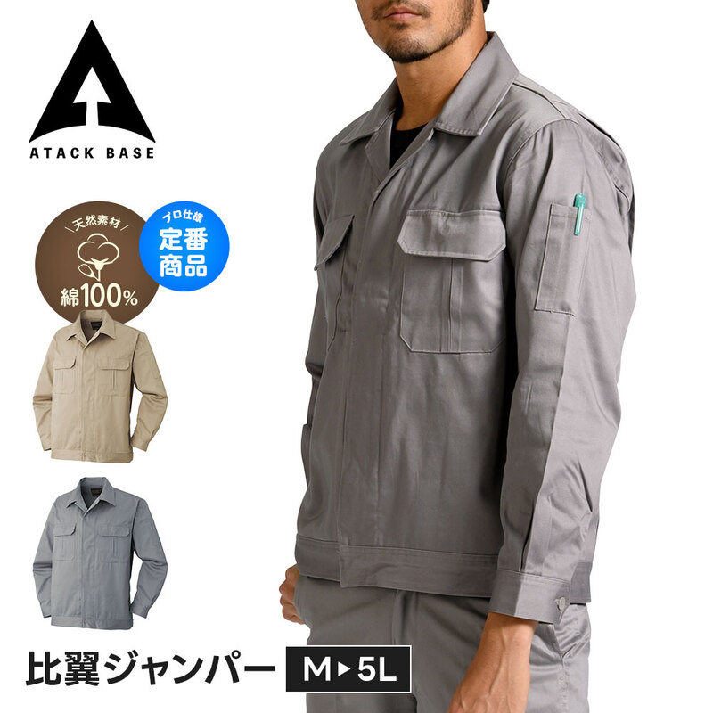 アタックベース 作業服 ジャンパー メンズ ブルゾン 大きいサイズ 長袖ブルゾン 綿100 作業着 ワークウェア ワークジャンパー 68005
