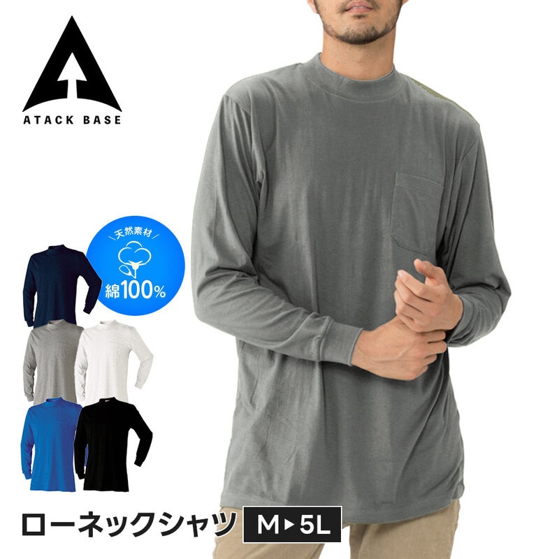 アタックベース 作業服 ローネック アンダーシャツ 作業着 インナー 長袖 モックネック メンズ ワークウェア シャツ アンダーウェア ストレッチ 707015