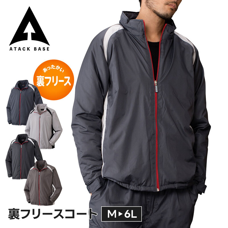 アタックベース 作業服 防寒着 上着 作業着 ジャンパー ジャケット メンズ 大きいサイズ 冬 ブルゾン 防風 カジュアル 普段使い 裏フリースコート 7557