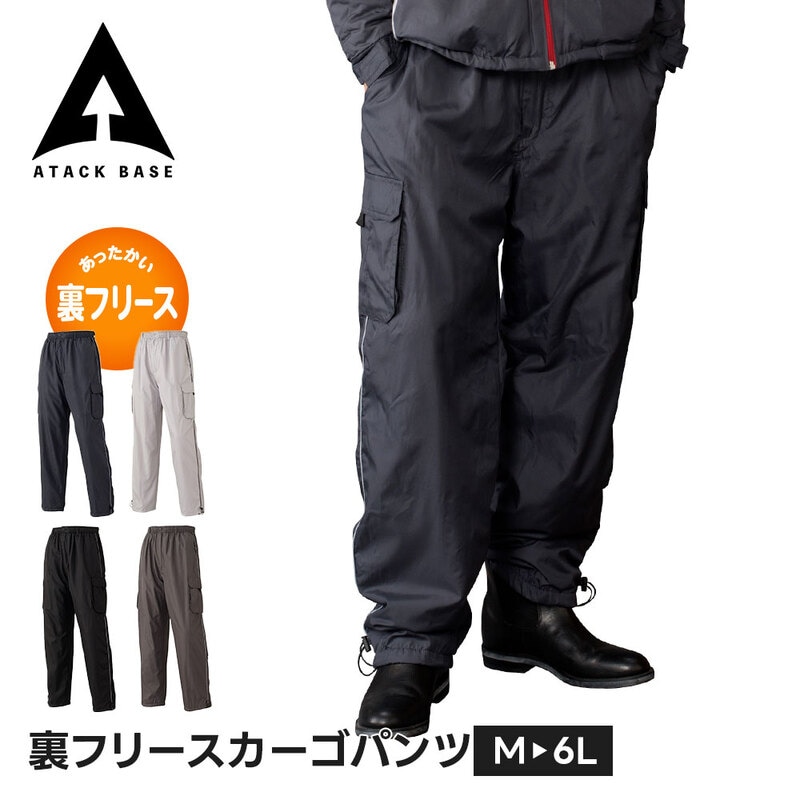 アタックベース 作業服 防寒 ズボン 冬 作業着 大きいサイズ ゆったり カーゴパンツ パンツ メンズ ワークパンツ ボトムス 作業用 仕事着 裏フリース 7582